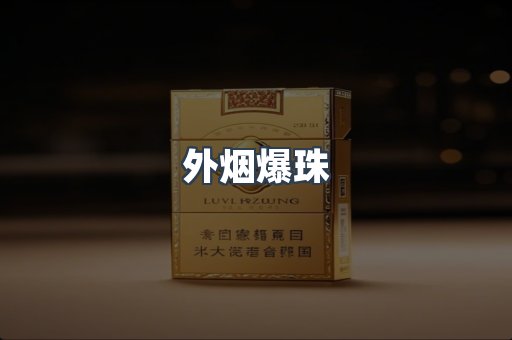 免税香烟